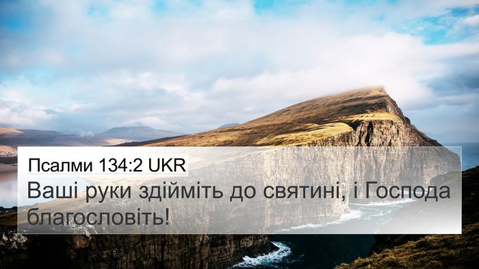 Псалми 134:2 UKR Bible Verse Image