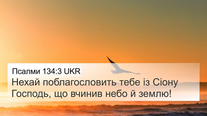 Псалми 134:3 UKR Bible Verse Image