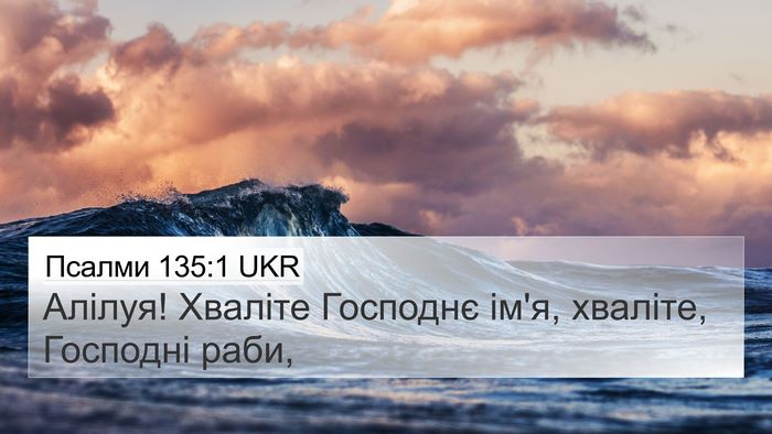 Псалми 135:1 UKR Bible Verse Image