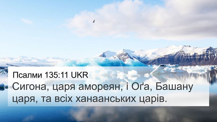 Псалми 135:11 UKR Bible Verse Image