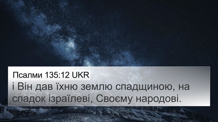 Псалми 135:12 UKR 4K Wallpaper - і Він дав їхню землю - 4K Wallpaper Bible Verse