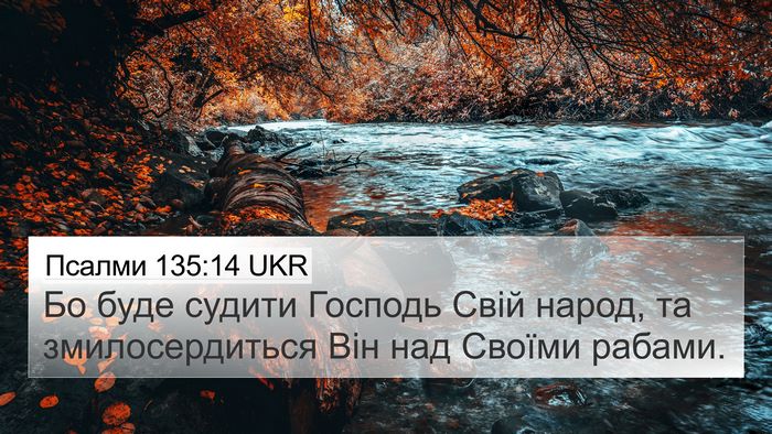 Псалми 135:14 UKR Bible Verse Image