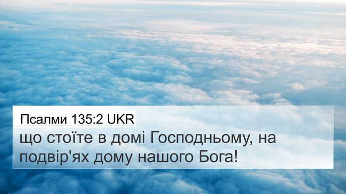 Псалми 135:2 UKR Bible Verse Image