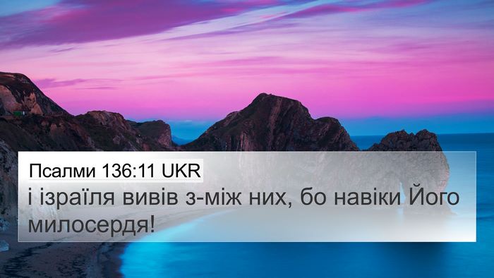 Псалми 136:11 UKR 4K Wallpaper - і ізраїля вивів з-між них, - 4K Wallpaper Bible Verse