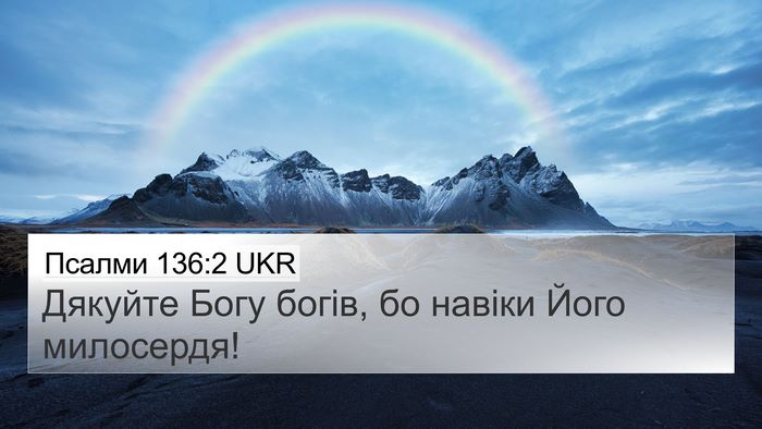 Псалми 136:2 UKR Bible Verse Image