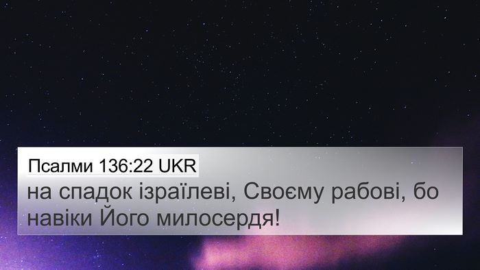 Псалми 136:22 UKR 4K Wallpaper - на спадок ізраїлеві, - 4K Wallpaper Bible Verse