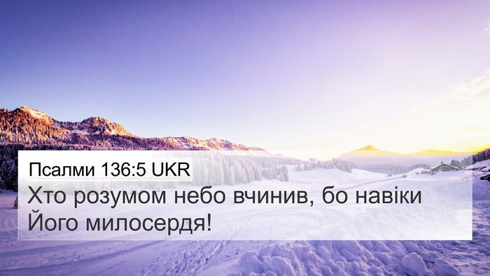 Псалми 136:5 UKR Bible Verse Image