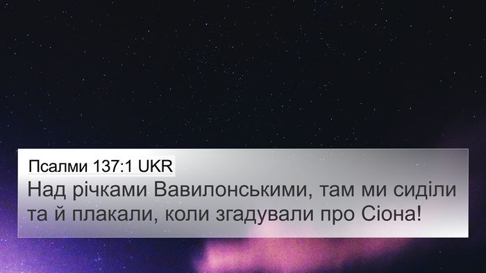 Псалми 137:1 UKR Bible Verse Image