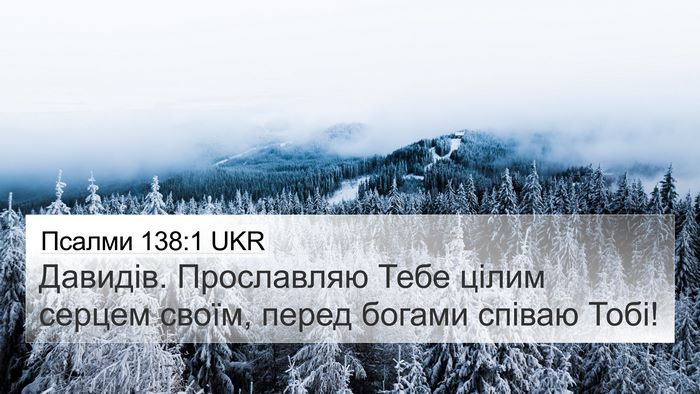 Псалми 138:1 UKR Bible Verse Image