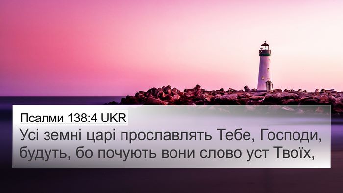 Псалми 138:4 UKR Bible Verse Image