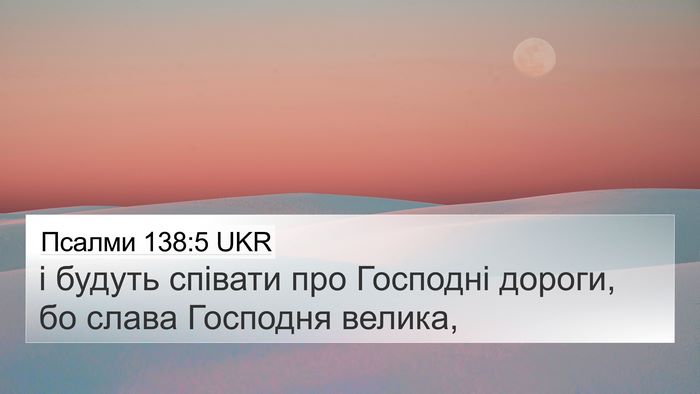 Псалми 138:5 UKR Bible Verse Image