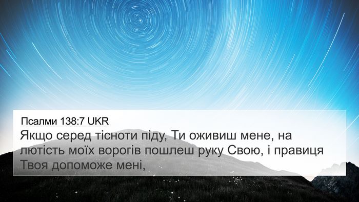 Псалми 138:7 UKR Bible Verse Image