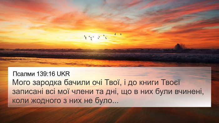 Псалми 139:16 UKR Bible Verse Image