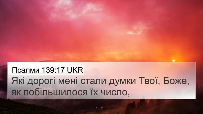 Псалми 139:17 UKR Bible Verse Image