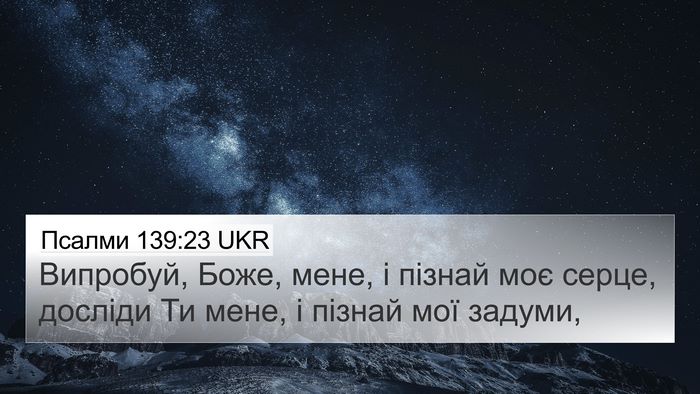 Псалми 139:23 UKR Bible Verse Image