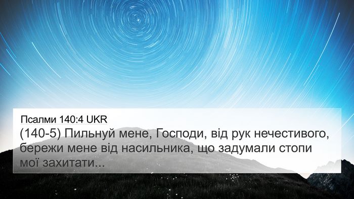 Псалми 140:4 UKR Bible Verse Image