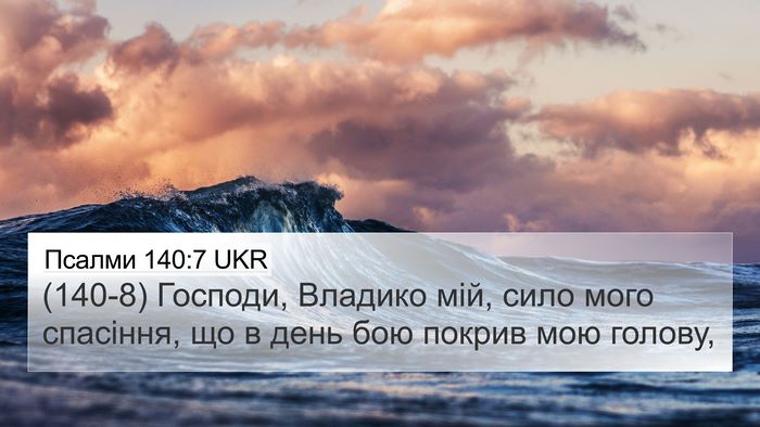 Псалми 140:7 UKR Bible Verse Image