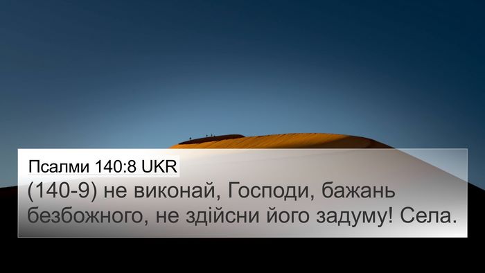Псалми 140:8 UKR Bible Verse Image