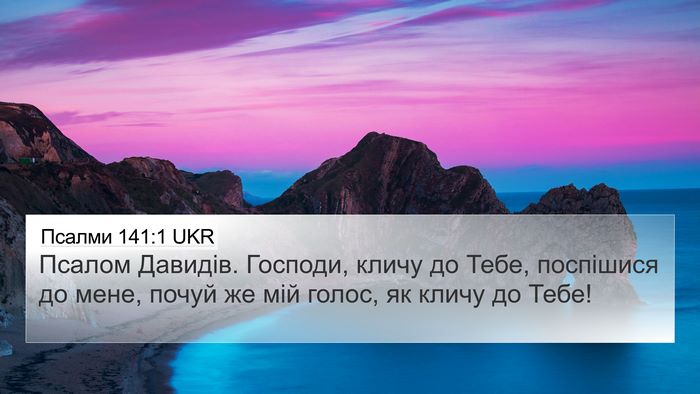 Псалми 141:1 UKR Bible Verse Image