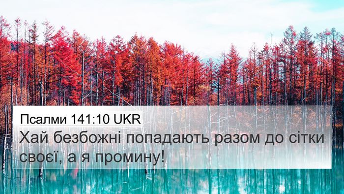 Псалми 141:10 UKR Bible Verse Image
