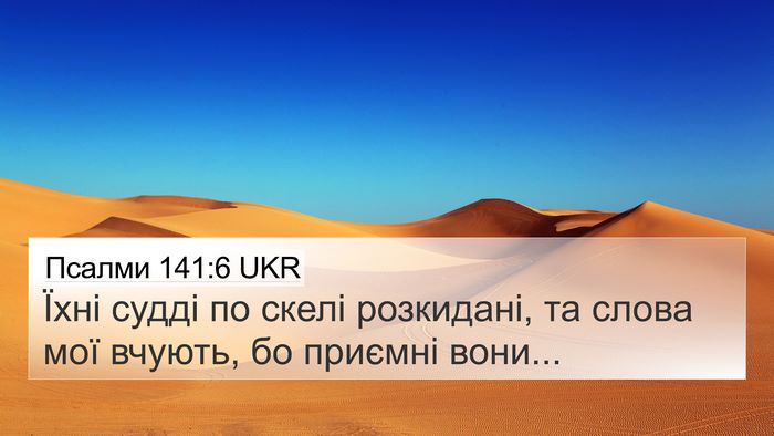 Псалми 141:6 UKR Bible Verse Image