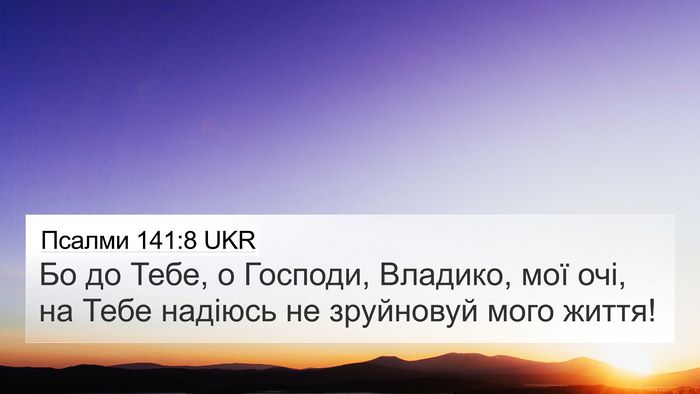 Псалми 141:8 UKR Bible Verse Image