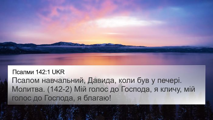 Псалми 142:1 UKR Bible Verse Image