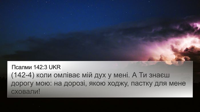 Псалми 142:3 UKR Bible Verse Image