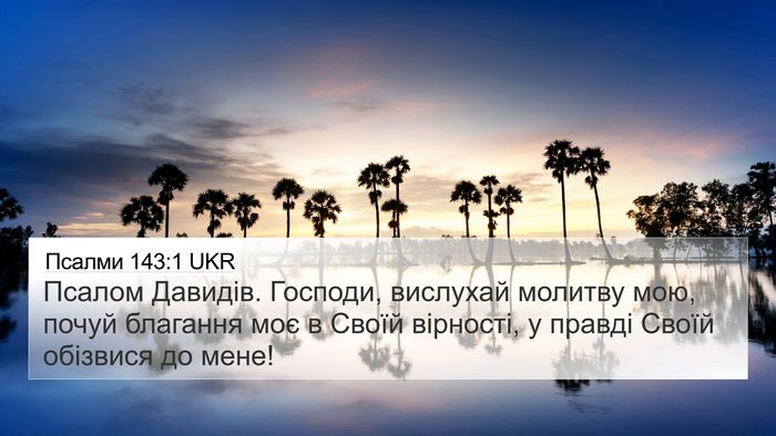 Псалми 143:1 UKR Bible Verse Image