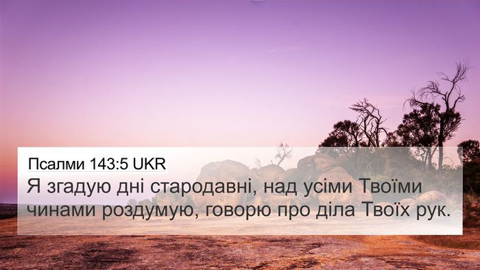 Псалми 143:5 UKR Bible Verse Image