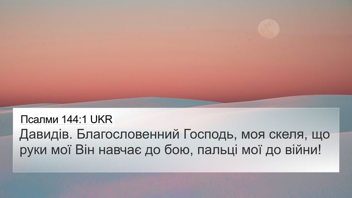 Псалми 144:1 UKR Bible Verse Image