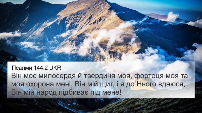 Псалми 144:2 UKR Bible Verse Image