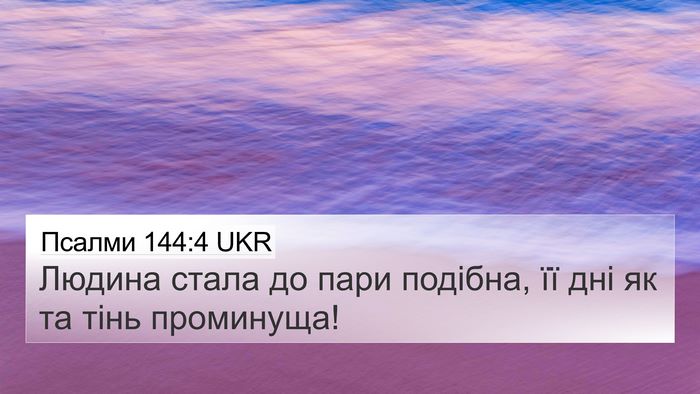 Псалми 144:4 UKR 4K Wallpaper - Людина стала до пари - 4K Wallpaper Bible Verse