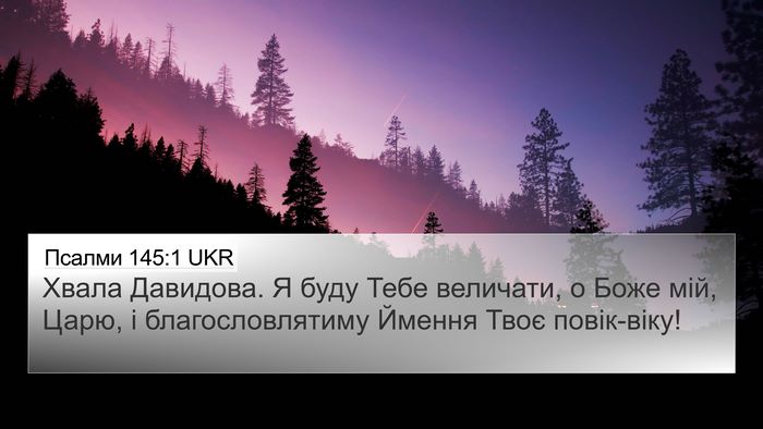 Псалми 145:1 UKR Bible Verse Image