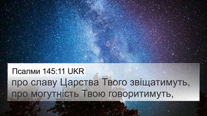 Псалми 145:11 UKR Bible Verse Image