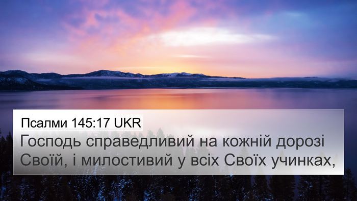 Псалми 145:17 UKR Bible Verse Image