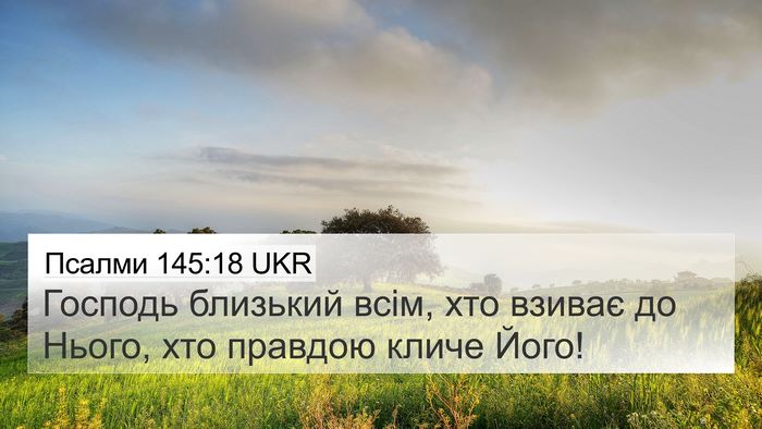Псалми 145:18 UKR Bible Verse Image