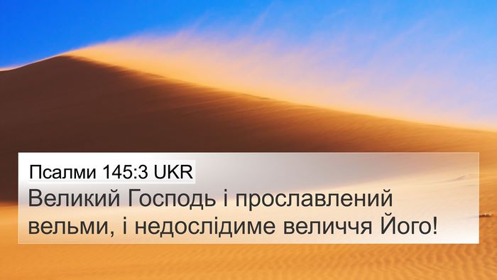 Псалми 145:3 UKR Bible Verse Image
