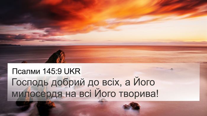 Псалми 145:9 UKR Bible Verse Image