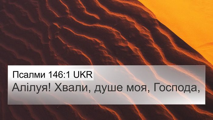 Псалми 146:1 UKR 4K Wallpaper - Алілуя! Хвали, душе моя, - 4K Wallpaper Bible Verse