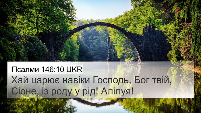Псалми 146:10 UKR Bible Verse Image