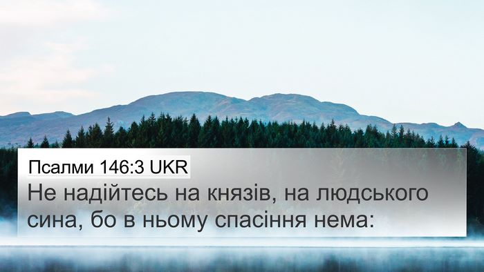 Псалми 146:3 UKR Bible Verse Image