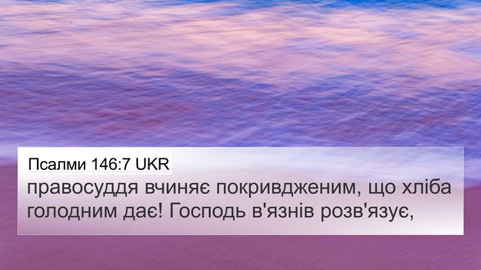 Псалми 146:7 UKR Bible Verse Image