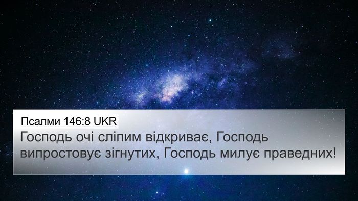 Псалми 146:8 UKR Bible Verse Image