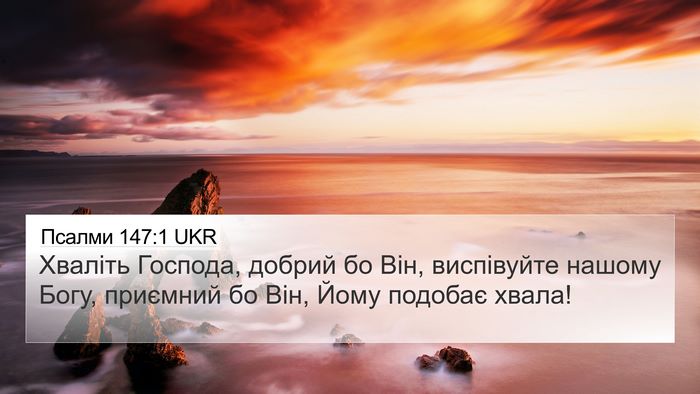Псалми 147:1 UKR Bible Verse Image