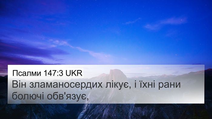 Псалми 147:3 UKR Bible Verse Image
