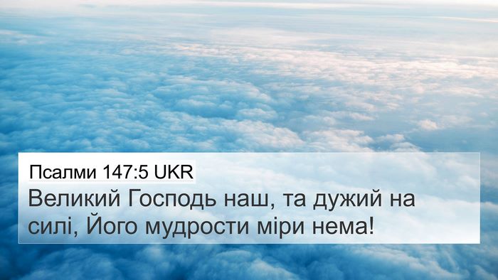 Псалми 147:5 UKR Bible Verse Image