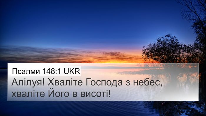 Псалми 148:1 UKR 4K Wallpaper - Алілуя! Хваліте Господа з - 4K Wallpaper Bible Verse