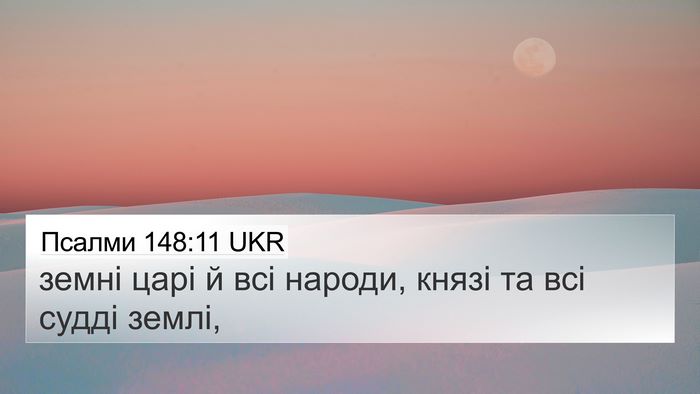 Псалми 148:11 UKR Bible Verse Image