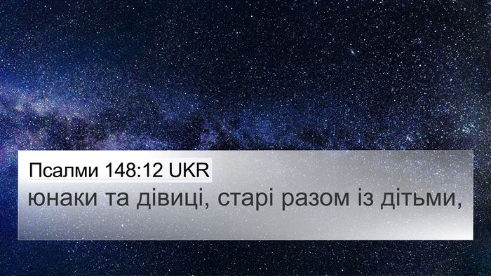 Псалми 148:12 UKR Bible Verse Image